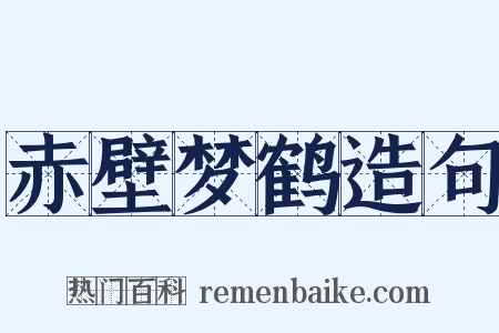 赤壁梦鹤造句是什么意思的图片